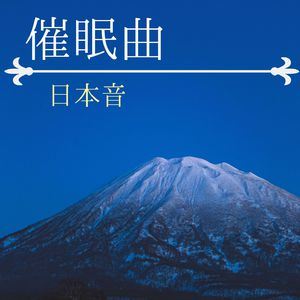 晚安宝宝《婴儿催眠曲》歌词