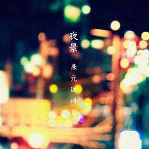 兼元珈琲店《夜景 02》歌词歌曲LRC下载