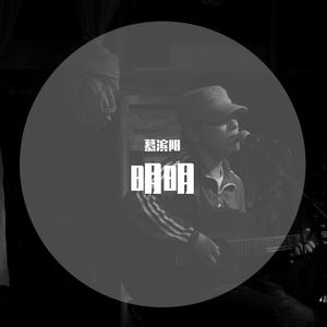 慕滨阳《明明》歌词歌曲LRC下载