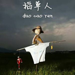 火火《稻草人》歌词歌曲LRC下载