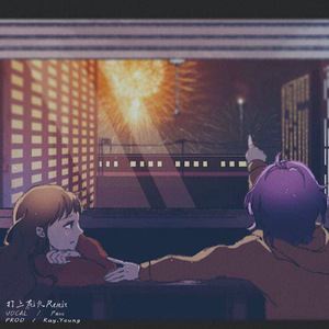 21st Century Schizoid Man《打上花火Remix（Prod by Ray.Yeung）》歌词歌曲LRC下载