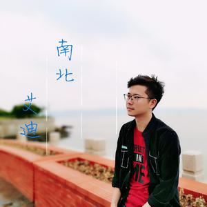 艾迪Eddie《南北》歌词歌曲LRC下载