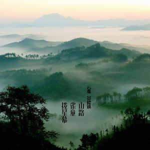 景德镇文艺复兴《山路·雀童·拨星幕》歌词歌曲LRC下载