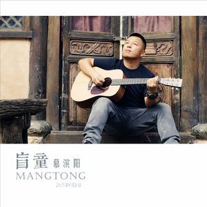 慕滨阳《盲童》歌词歌曲LRC下载