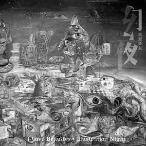 我爱美女《禁色》歌词歌曲LRC下载