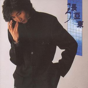 张亚东《虚拟实境》歌词歌曲LRC下载