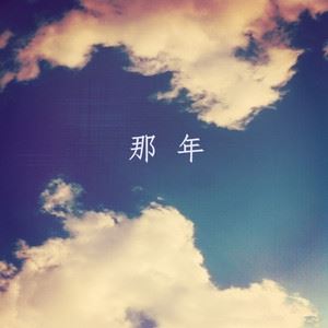 霍滕伟《那年》歌词歌曲LRC下载