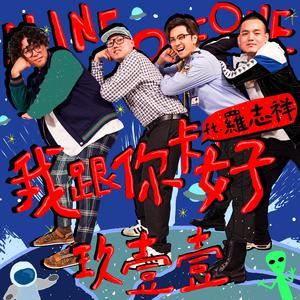 玖壹壹《我跟你卡好》歌词歌曲LRC下载