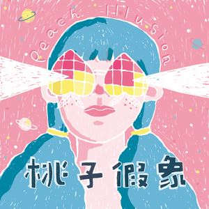 桃子假象《桃子假象》歌词歌曲LRC下载