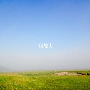 阿泽的啊《当岸》歌词歌曲LRC下载