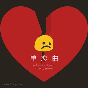 Shawee《单恋曲 (mAjorHon Remix)》歌词歌曲LRC下载