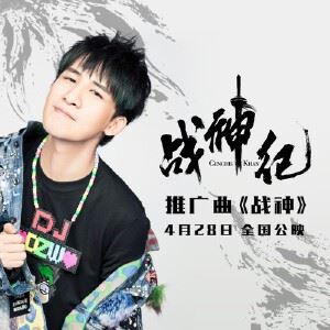 大张伟《战神》歌词歌曲LRC下载