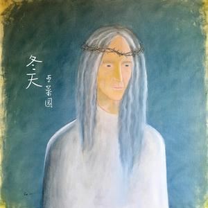 王菜园《冬天》歌词