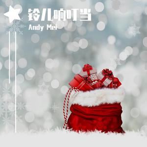 Andy Mei《Jingle Bells (铃儿响叮当)》歌词歌曲LRC下载