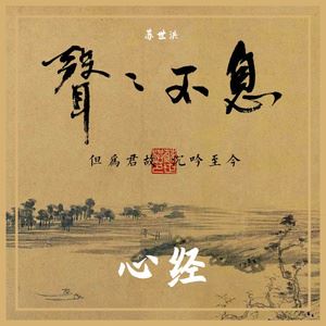 苏世洪《心经（百态观音版）》歌词歌曲LRC下载