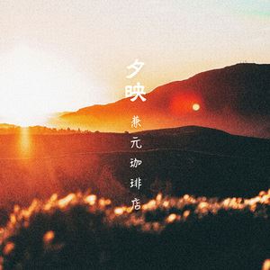 兼元珈琲店《夕映 03》歌词歌曲LRC下载