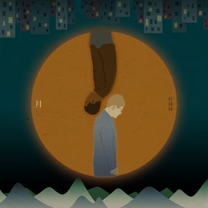 好妹妹《月》歌词歌曲LRC下载