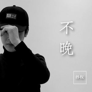 孙权《不清不楚》歌词歌曲LRC下载