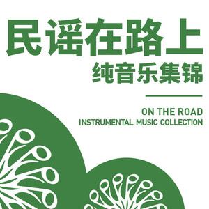 民谣在路上《星辰大海》歌词