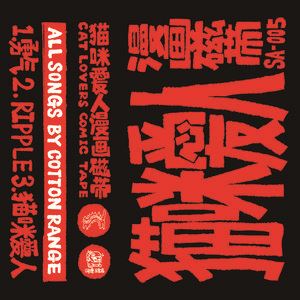 棉花山脉《Ripple》歌词歌曲LRC下载