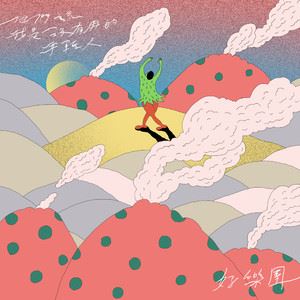 好乐团《他们说我是没有用的年轻人》歌词歌曲LRC下载