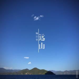 ne包子《远山》歌词歌曲LRC下载