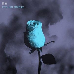 路南《It's No Sweat》歌词歌曲LRC下载