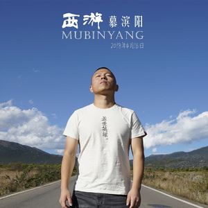 慕滨阳《西游》歌词歌曲LRC下载