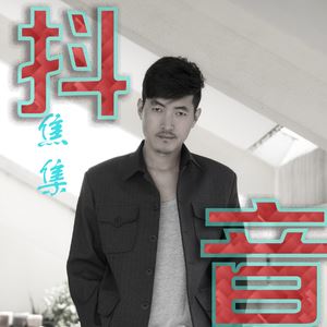 焦集《抖音》歌词歌曲LRC下载