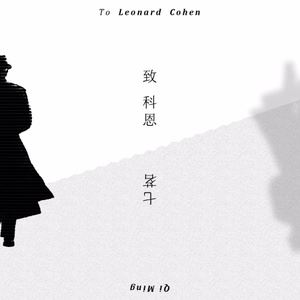 七茗《致科恩》歌词歌曲LRC下载