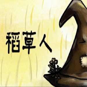 买超《稻草人》歌词