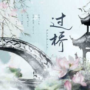 带电的笛子Bana-X《过桥》歌词歌曲LRC下载