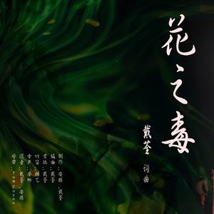 戴荃《花之毒》歌词歌曲LRC下载