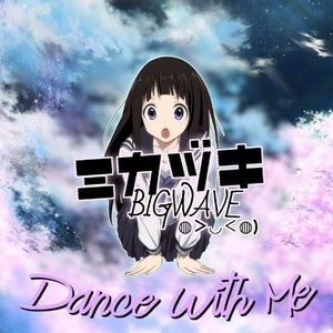 ミカヅキ BIGWAVE《Dance With Me》歌词歌曲LRC下载