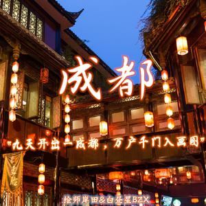 白昼星BZX《成都》歌词歌曲LRC下载