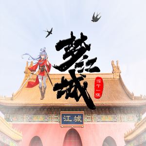 谙于一隅《梦江城》歌词歌曲LRC下载