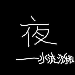 水流沙《荷东记忆》歌词