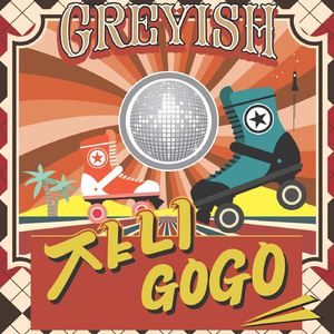 G-reyish《쟈니고고》歌词歌曲LRC下载