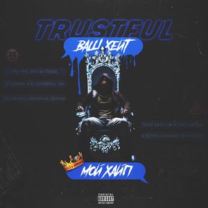 Trustful《Я другой》歌词