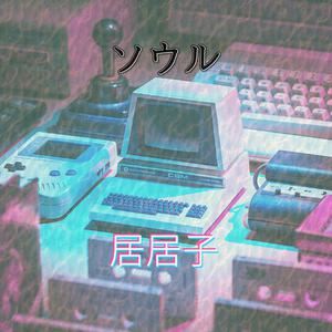 居居子《Soul》歌词