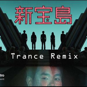 Daily天利《新宝岛(Trance Mix)》歌词歌曲LRC下载