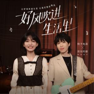 房东的猫《好风吹进生活里》歌词歌曲LRC下载