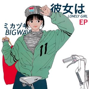 ミカヅキ BIGWAVE《Her Name Is 初恋Lady》歌词歌曲LRC下载