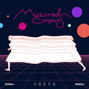 Cotton《错班夜航》歌词