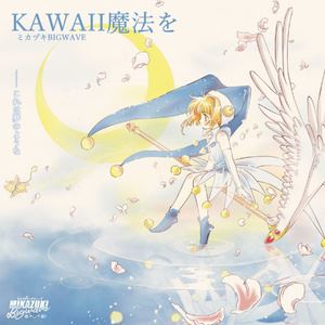ミカヅキ BIGWAVE《Kawaii魔法を》歌词歌曲LRC下载