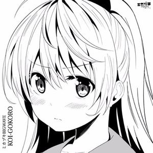 ミカヅキ BIGWAVE《KoiGokoro》歌词歌曲LRC下载