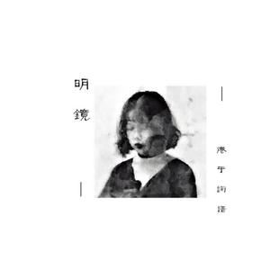 不吃香菜多放辣《明镜》歌词歌曲LRC下载