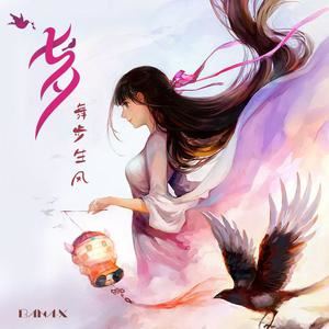 带电的笛子Bana-X《舞步生风》歌词歌曲LRC下载