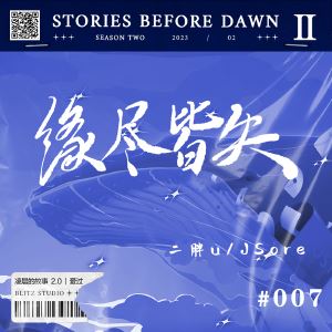 JSore《缘尽皆失》歌词歌曲LRC下载