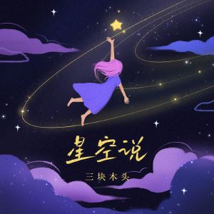 三块木头《星空说》歌词歌曲LRC下载
